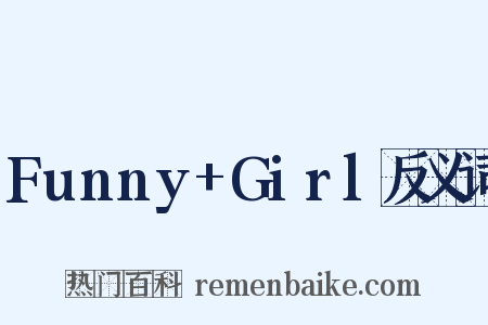 Funny+Girl反义词是什么意思的图片